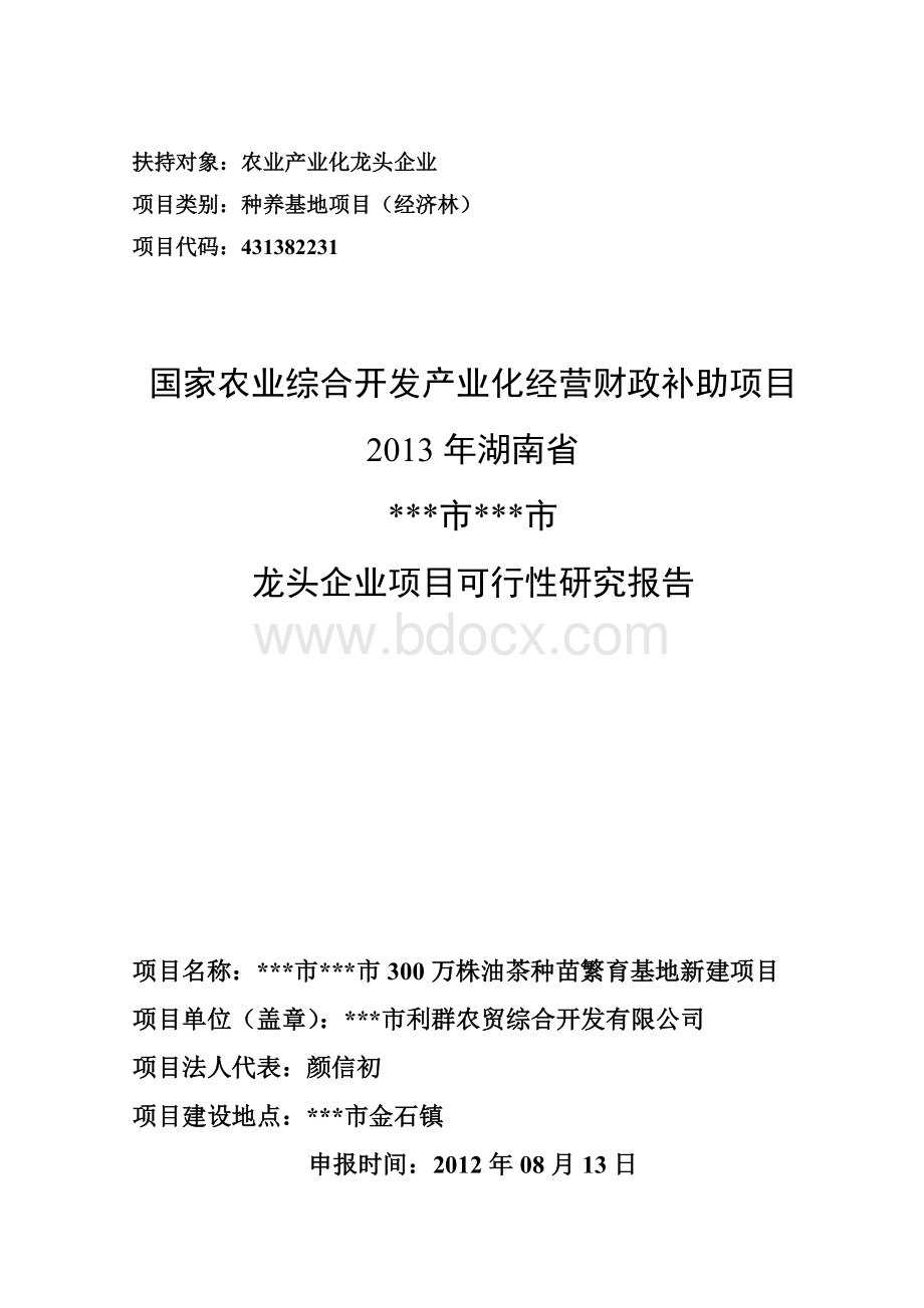 农业综合开发申报项目可行性报告Word格式文档下载.doc_第1页