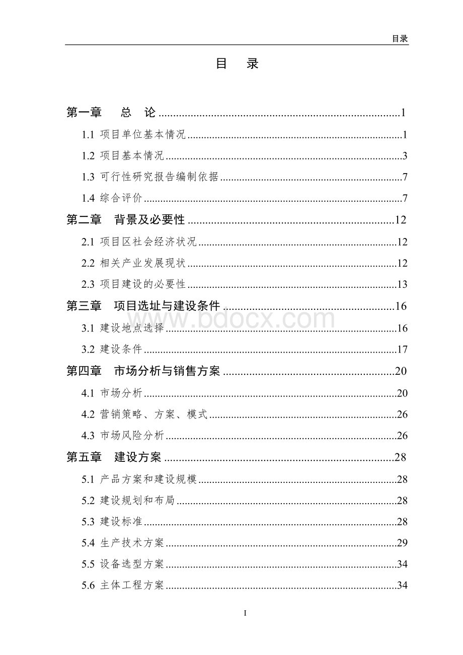 农业综合开发申报项目可行性报告Word格式文档下载.doc_第2页