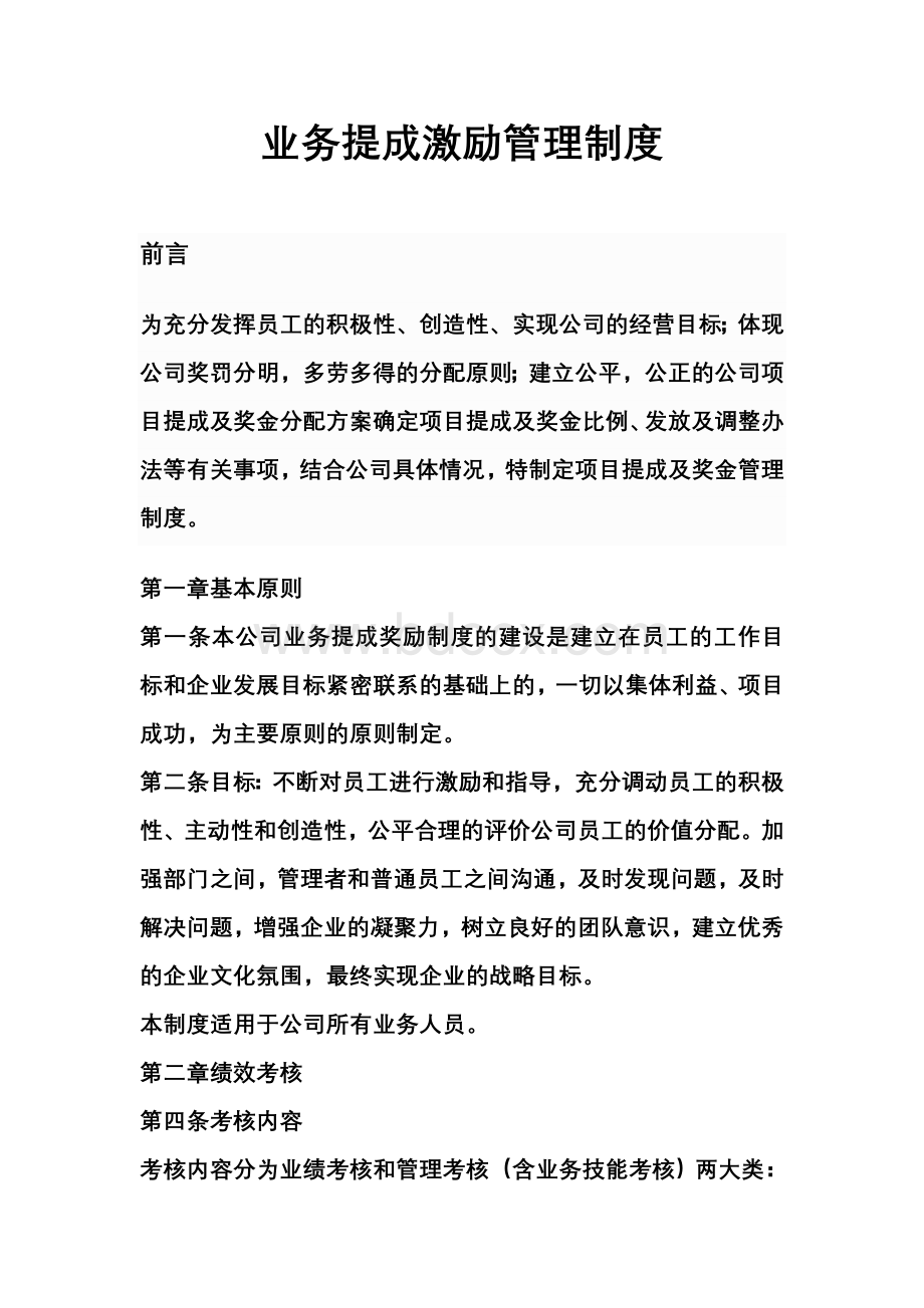 业务提成激励管理制度=实用Word格式文档下载.doc