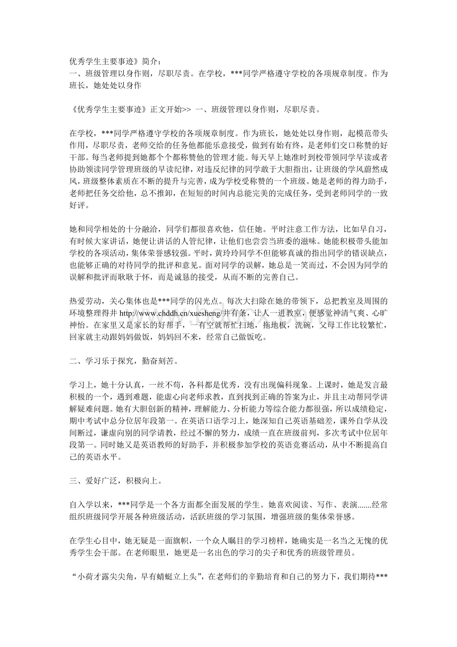 优秀学生主要事迹1文档格式.doc_第1页