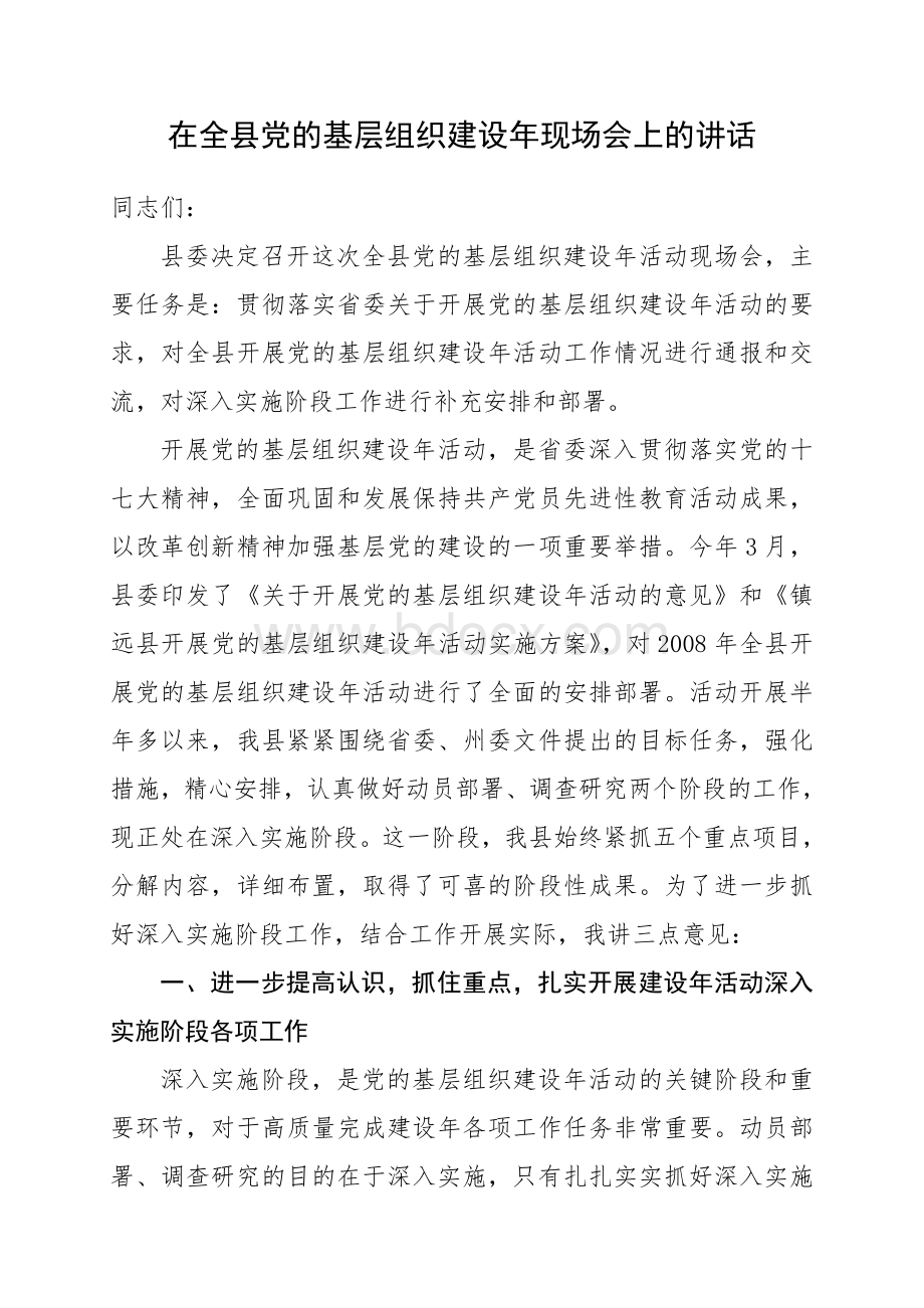 在全县党的基层组织建设年现场会上的讲话.doc_第1页