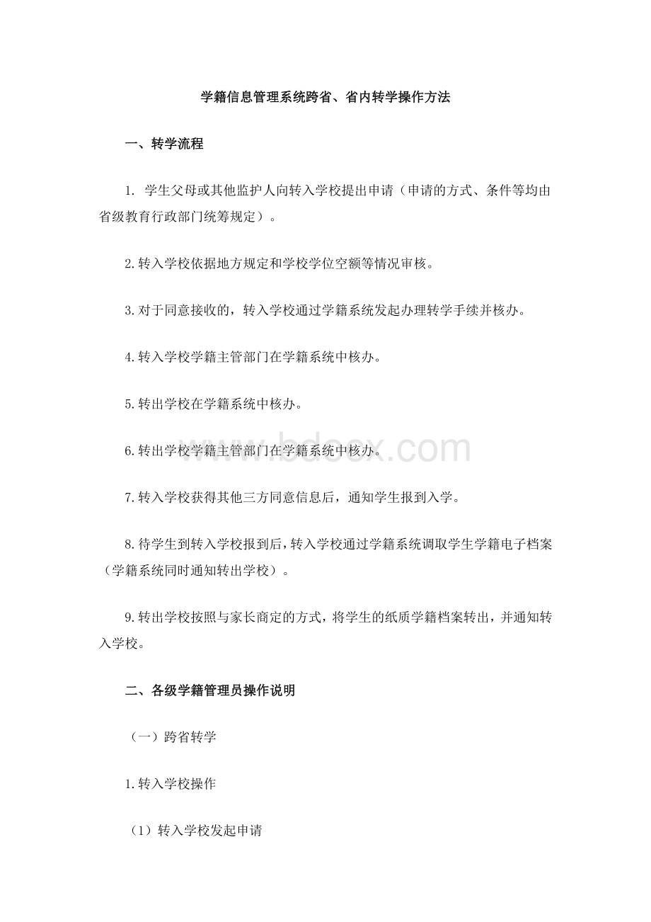 学籍信息管理系统跨省、省内转学操作方法Word文档下载推荐.doc_第1页