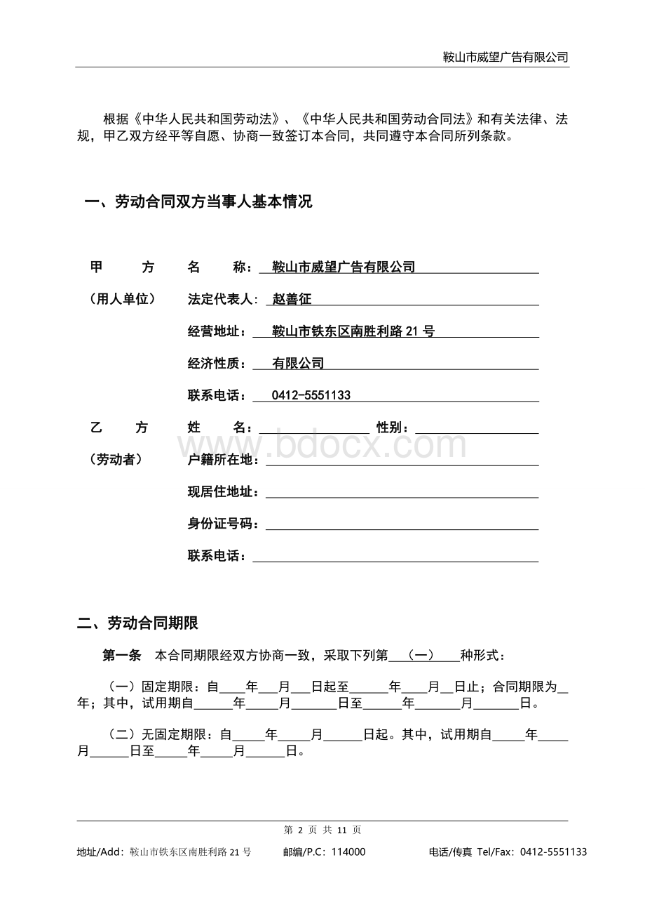 5-劳动合同Word文档下载推荐.doc_第2页