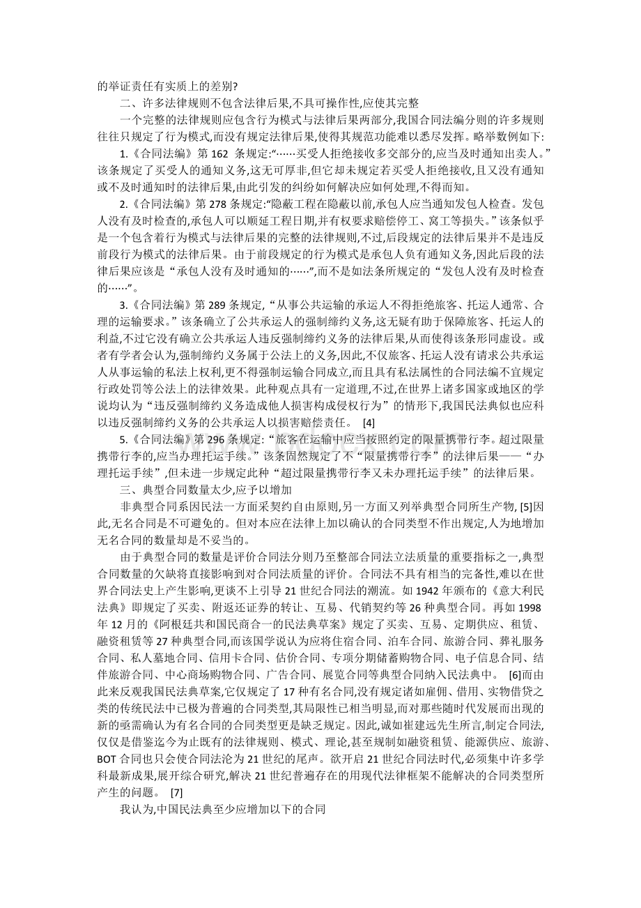“中国民法典草案”合同法编分则部分的缺陷及其矫正Word下载.docx_第2页