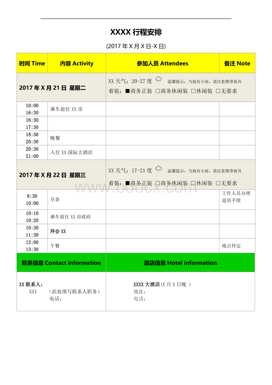 领导出差及重要接待行程安排模板Word文档下载推荐.doc_第1页