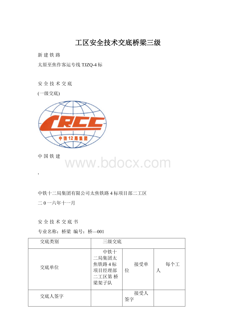 工区安全技术交底桥梁三级.docx