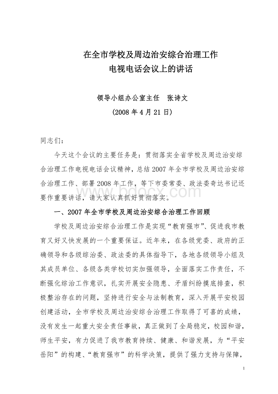 今年的在全市学校及周边治安综合治理工作Word文件下载.doc_第1页