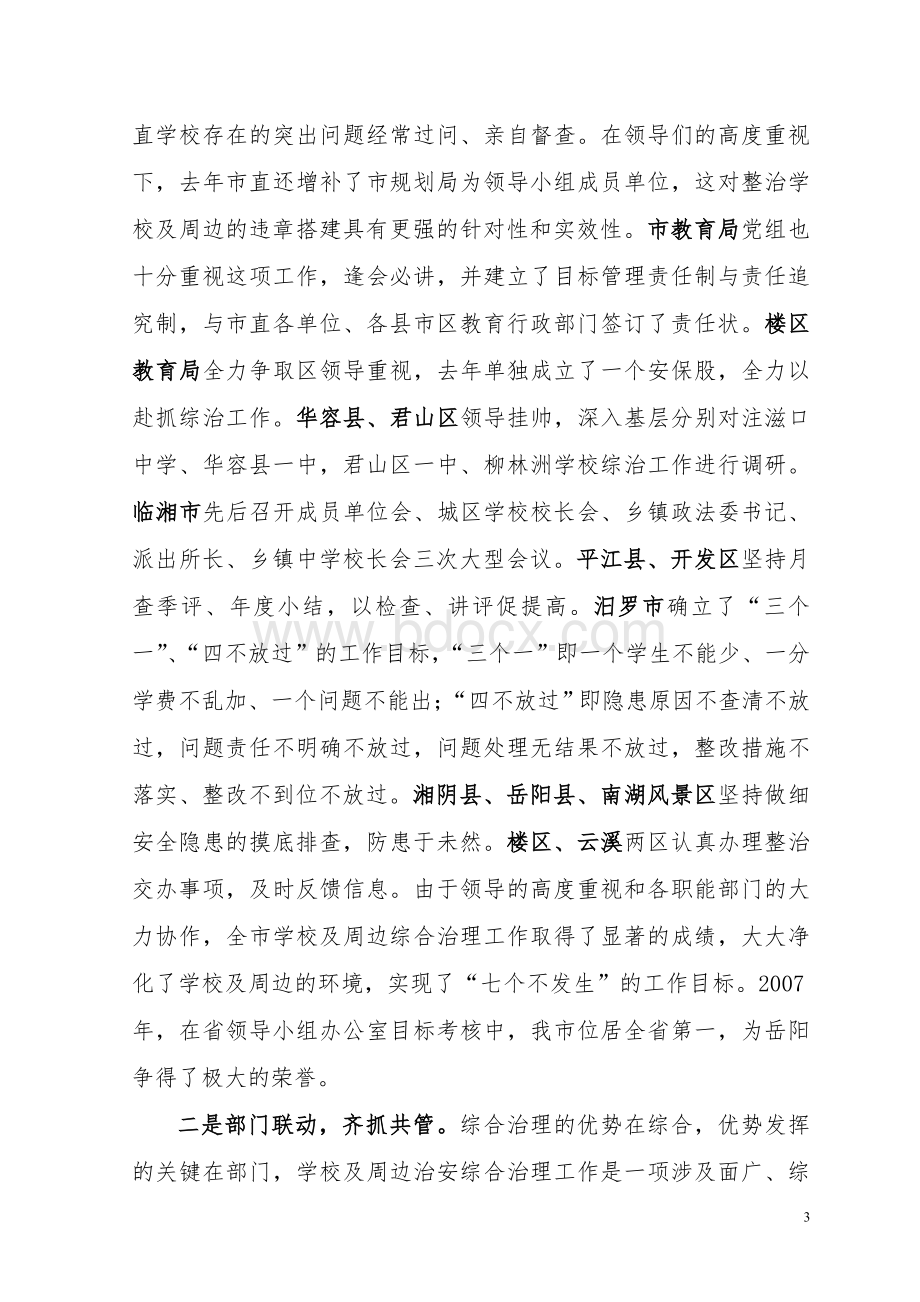 今年的在全市学校及周边治安综合治理工作Word文件下载.doc_第3页