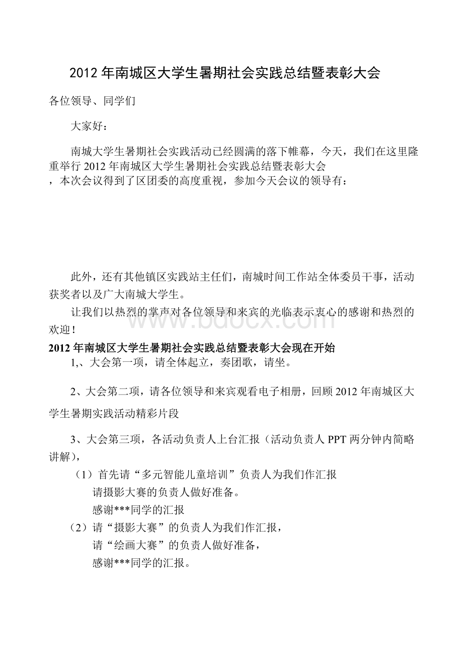 2012南城暑期社会实践表彰会主持稿.doc_第1页