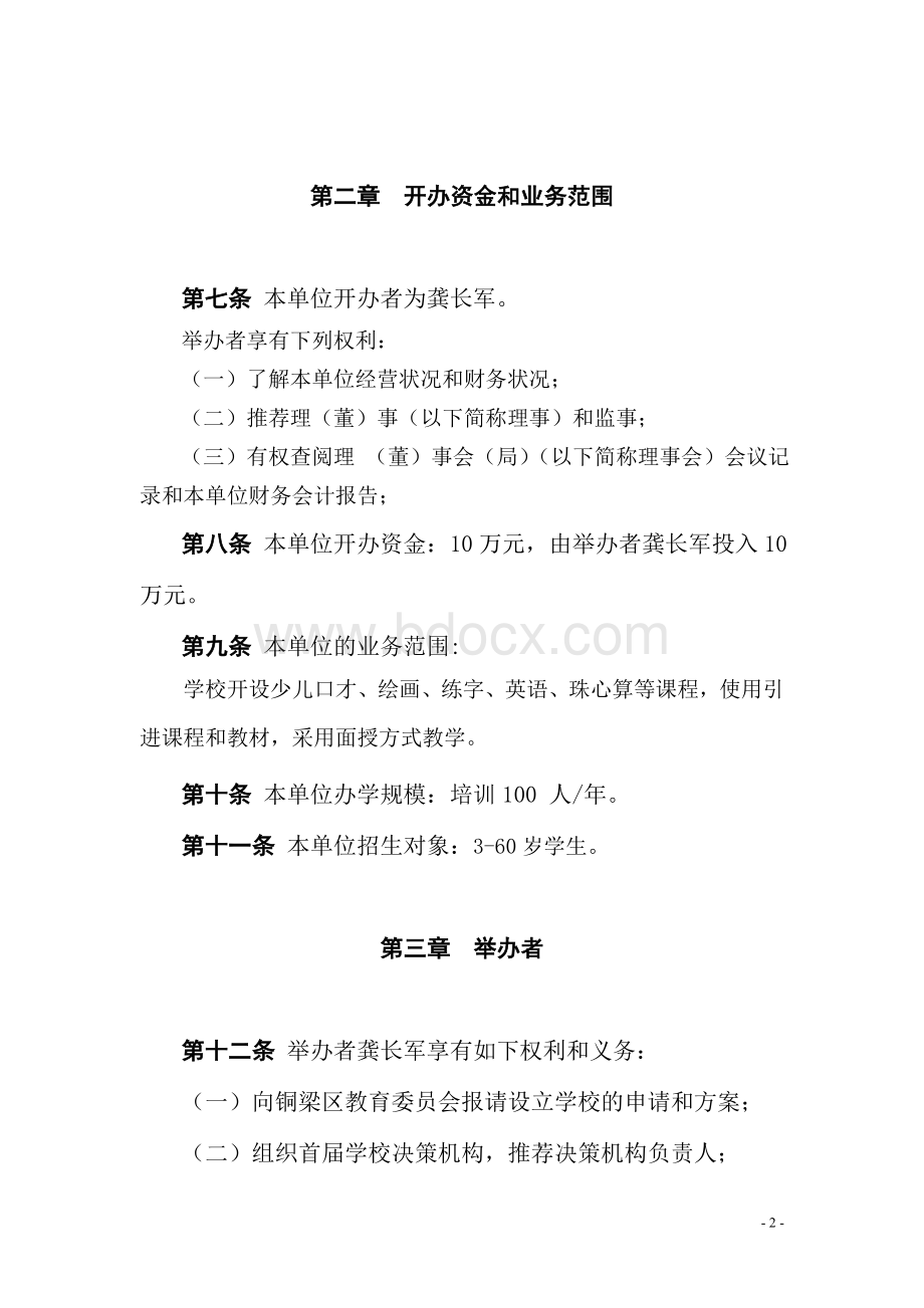 XXXX培训学校理事会章程.doc_第3页