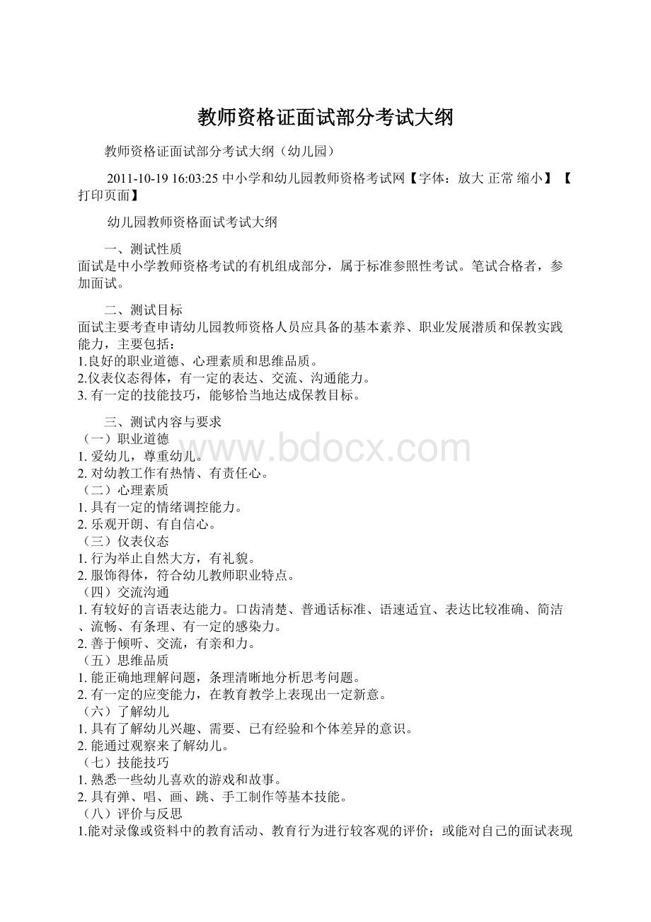 教师资格证面试部分考试大纲Word文档格式.docx