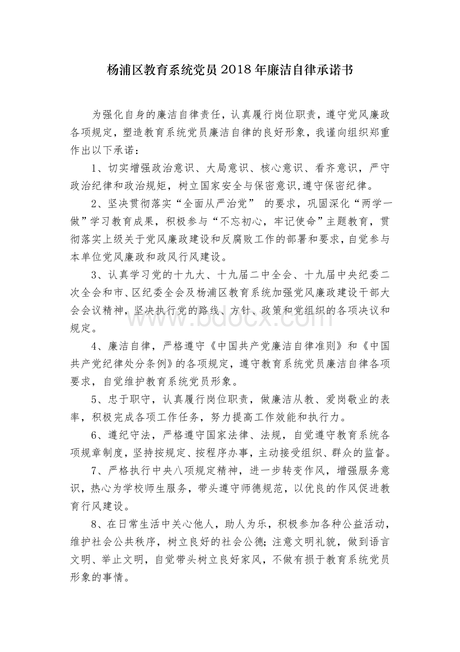 杨浦区教育系统党员2018年廉洁自律承诺书.doc_第1页