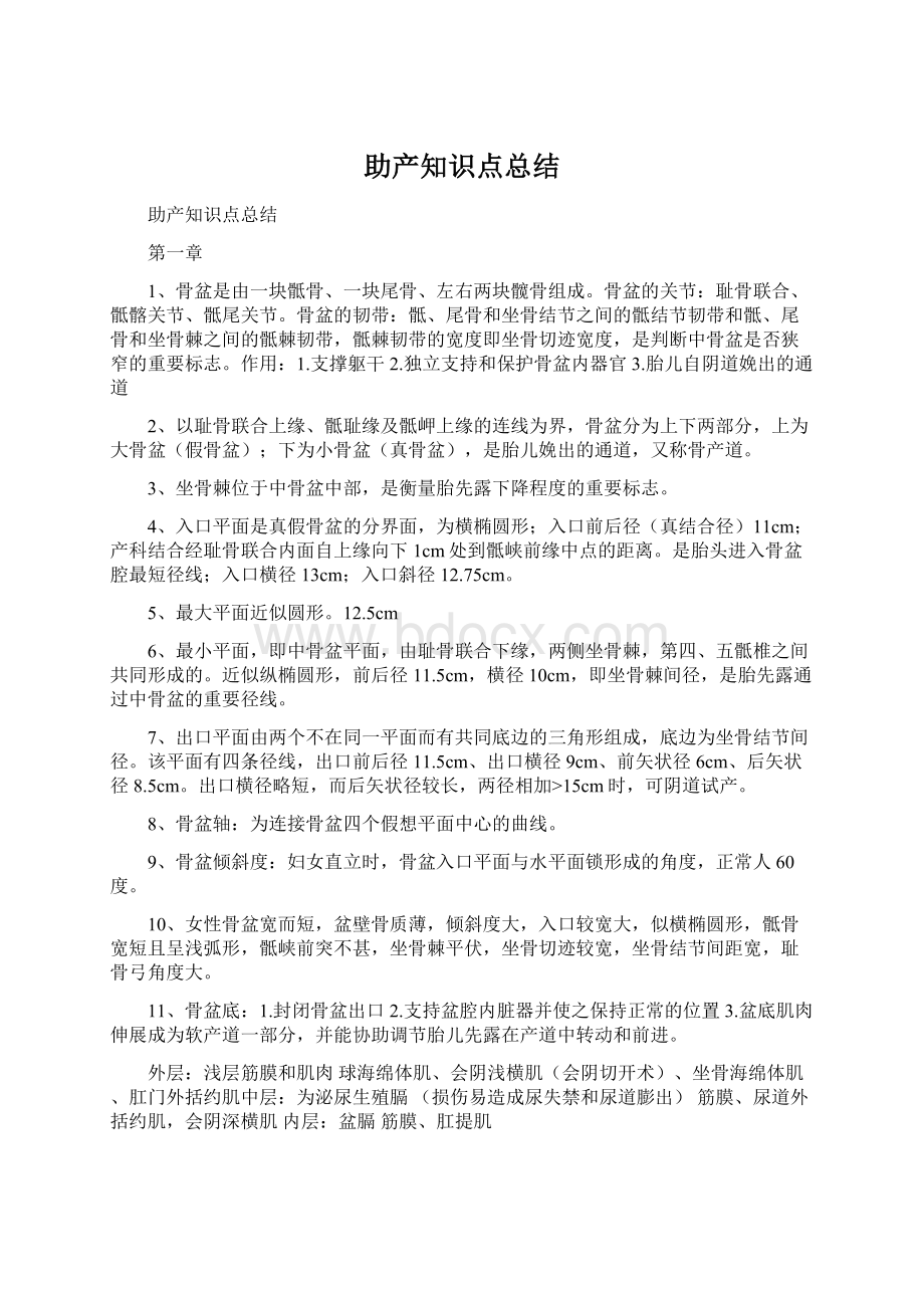 助产知识点总结Word文档下载推荐.docx