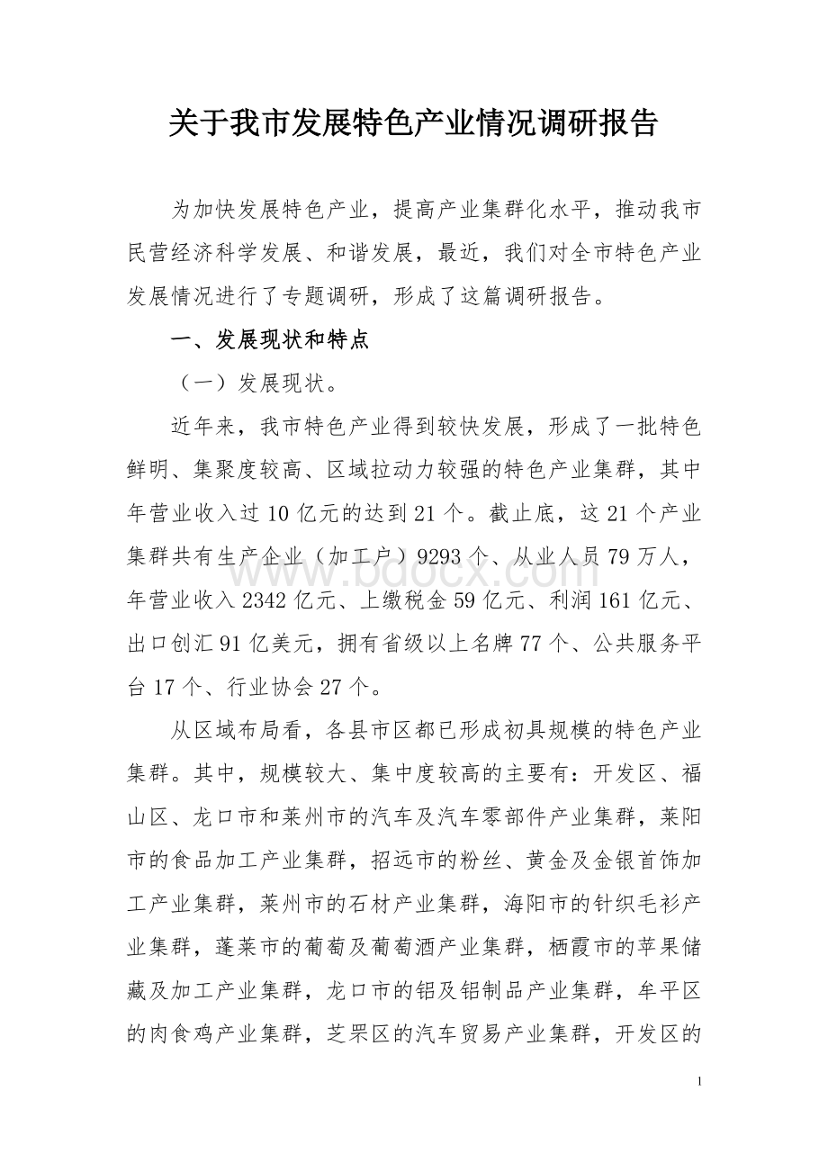 关于我市发展特色产业情况调研报告.doc_第1页