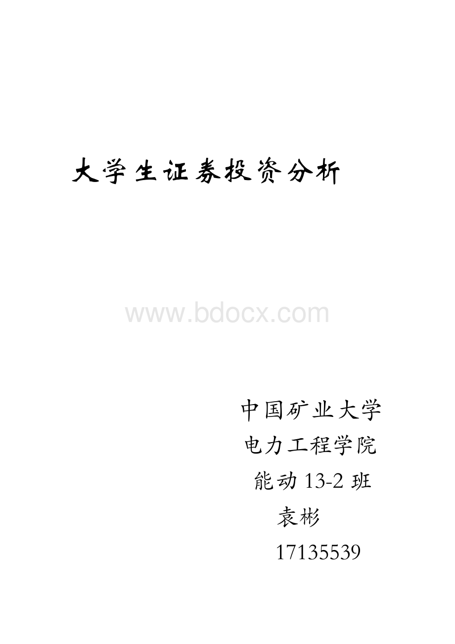 大学生证券投资分析.doc