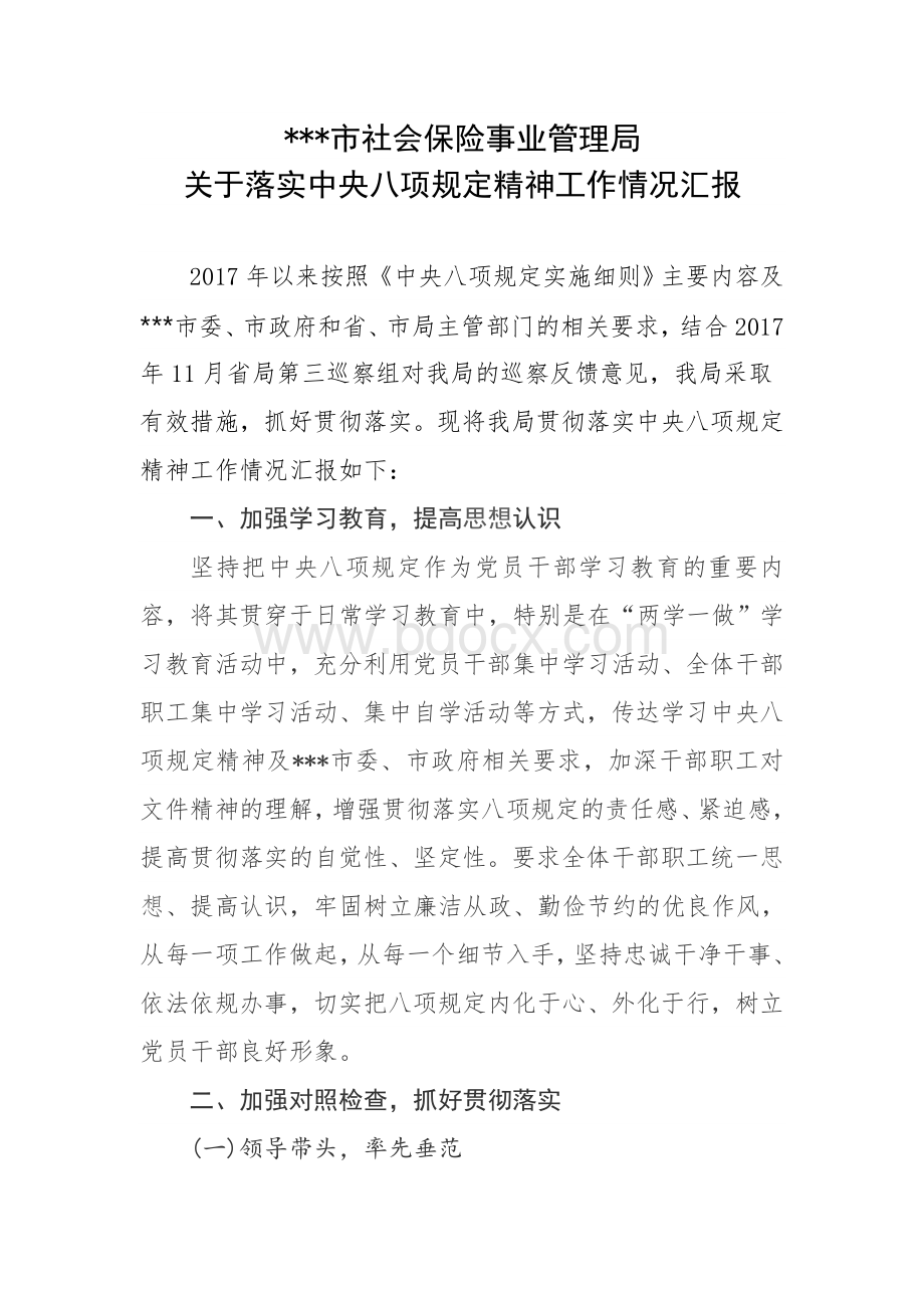 2018关于落实中央八项规定精神工作情况汇报Word下载.doc