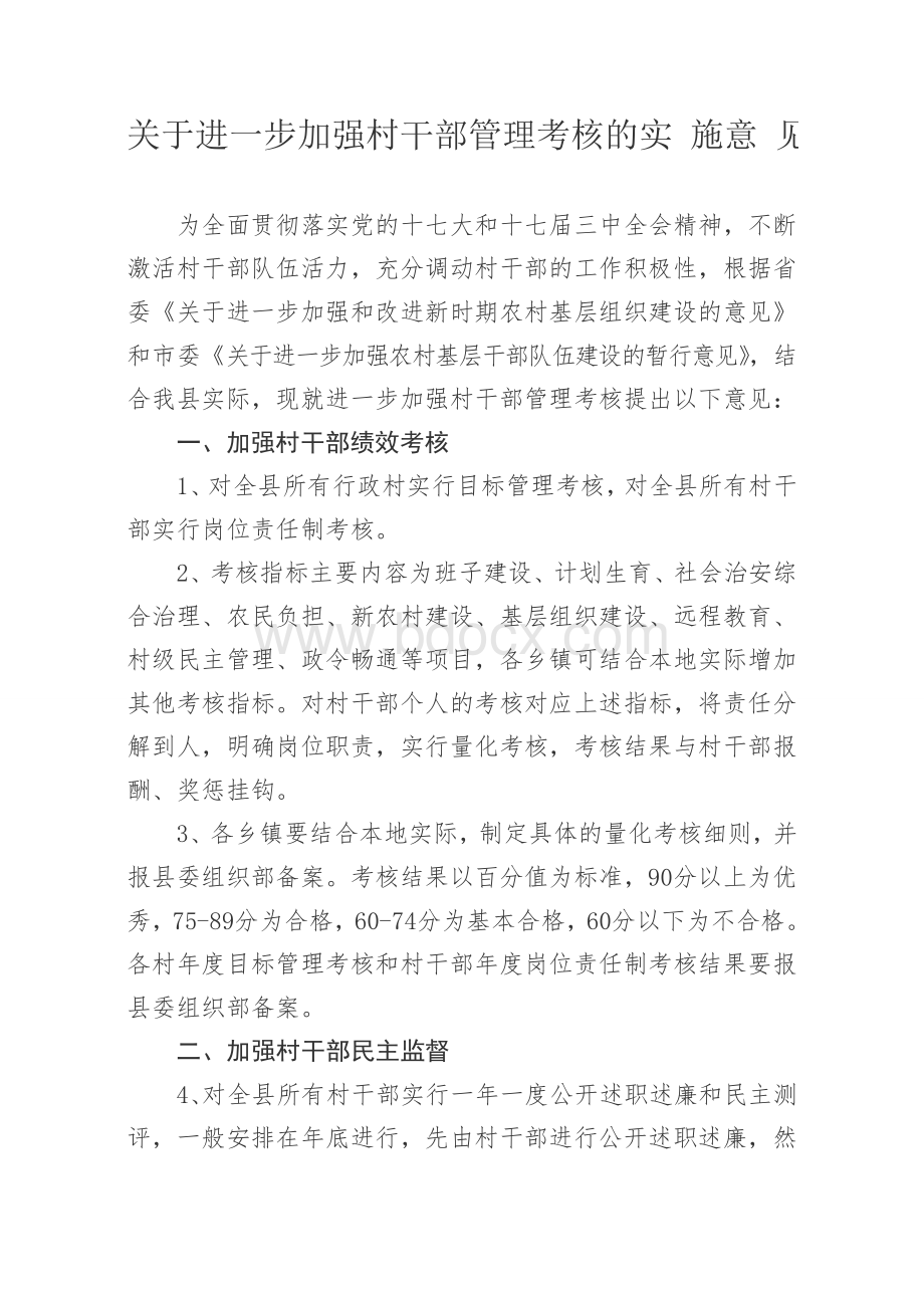 关于进一步加强村干部管理考核的实施意见Word格式文档下载.doc_第1页