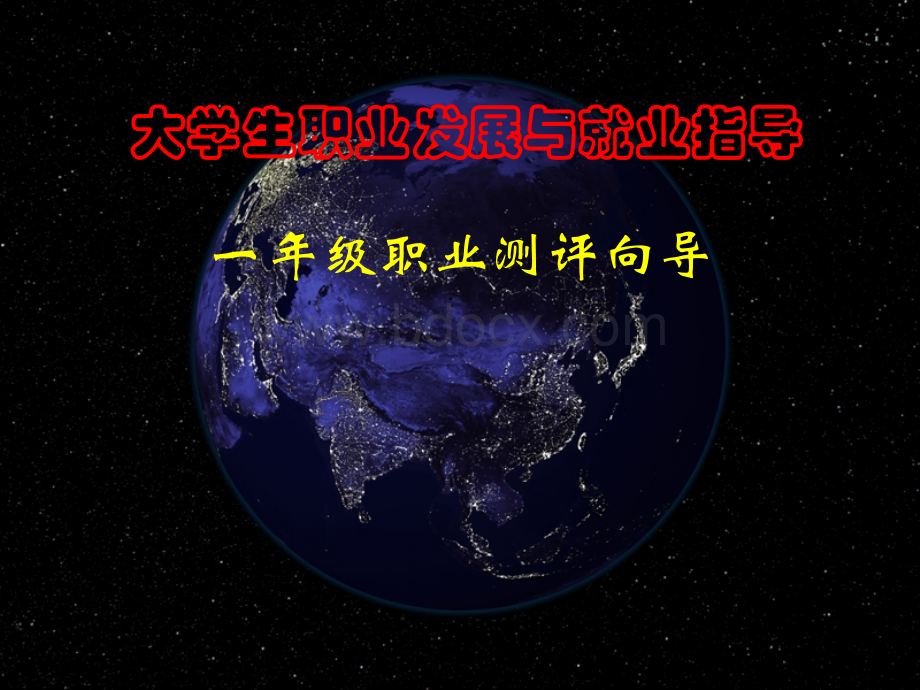 职业测评向导PPT文件格式下载.ppt