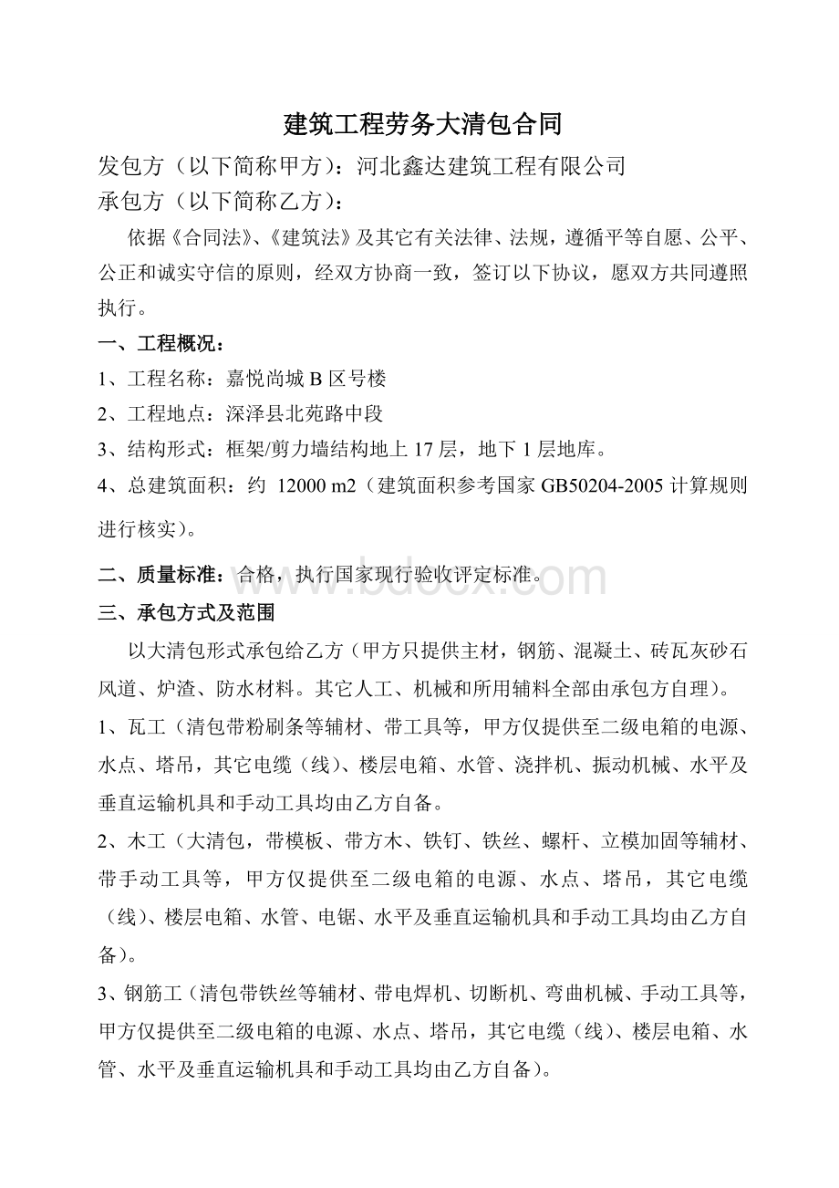 建筑工程单项清包合同文档格式.doc_第1页