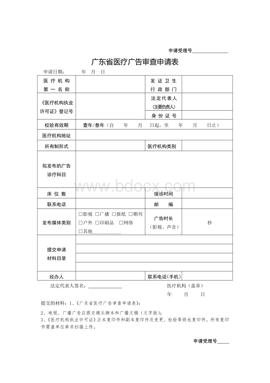 广东省医疗广告申请表.doc