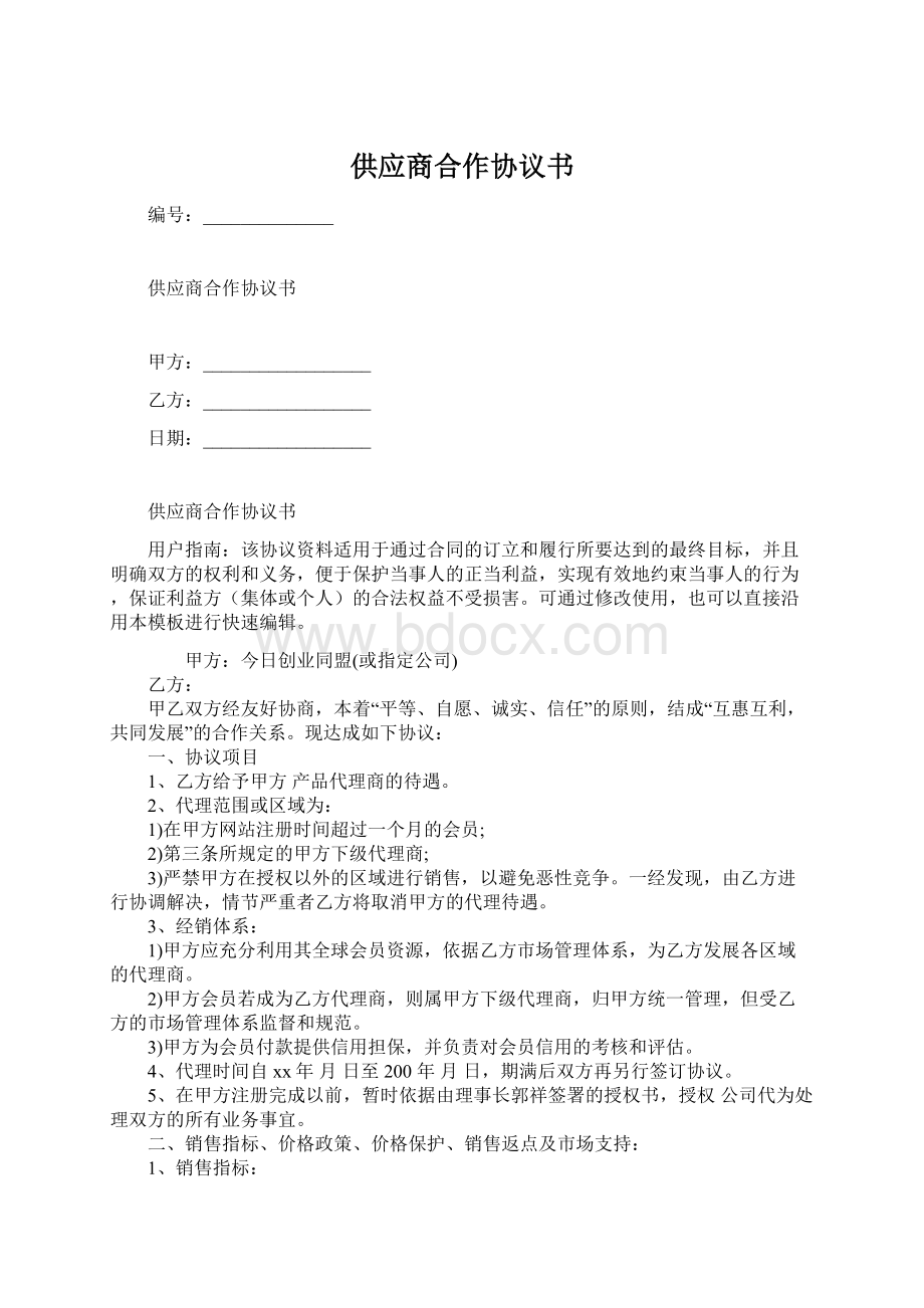 供应商合作协议书.docx_第1页