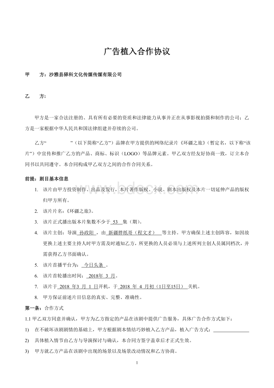 广告植入协议书Word文档下载推荐.doc