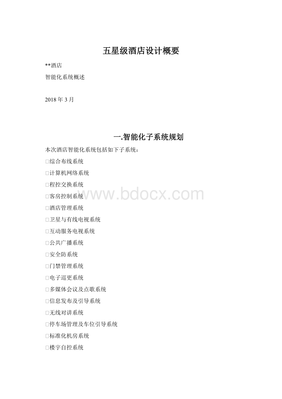 五星级酒店设计概要Word文件下载.docx