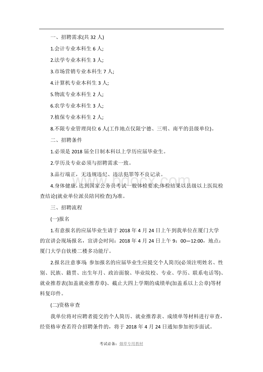 福建烟草专卖局(公司)招聘人公告.docx_第2页