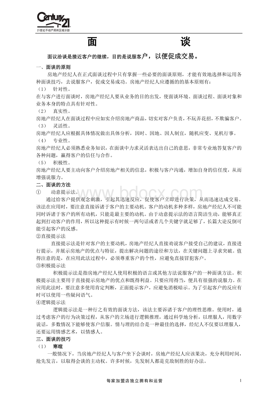 面谈技巧.doc_第1页