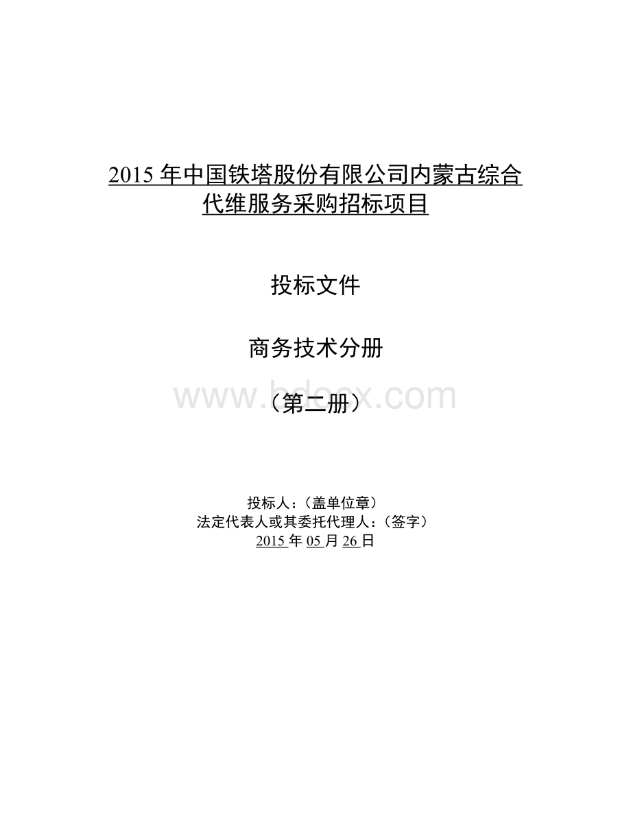 代维标书技术部分Word格式文档下载.docx_第1页