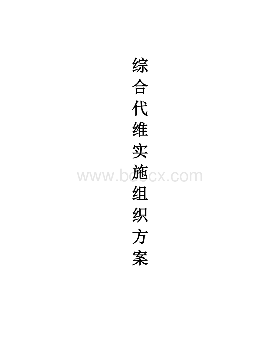 代维标书技术部分Word格式文档下载.docx_第3页