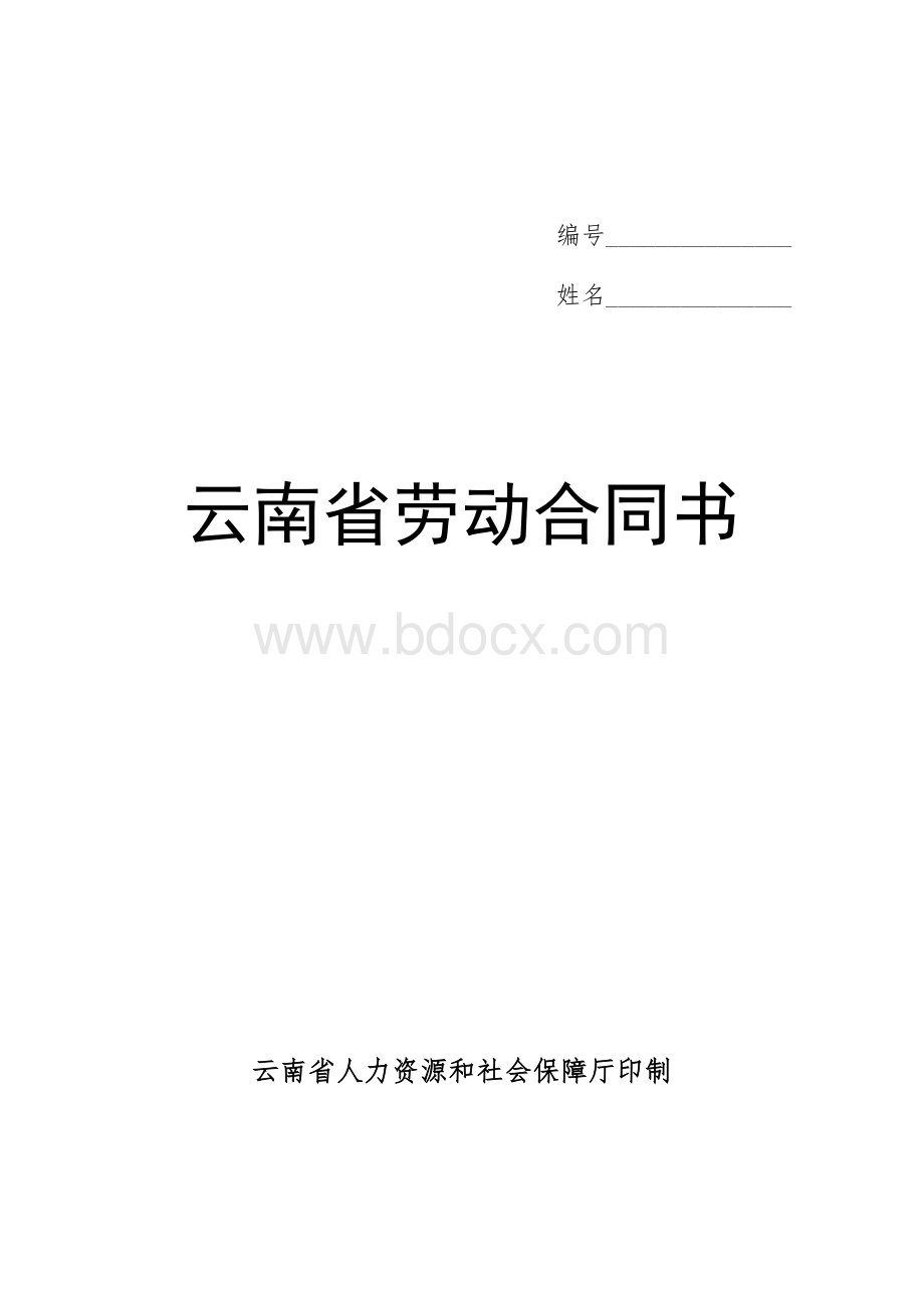 云南省劳动合同书(2018.06.12).doc