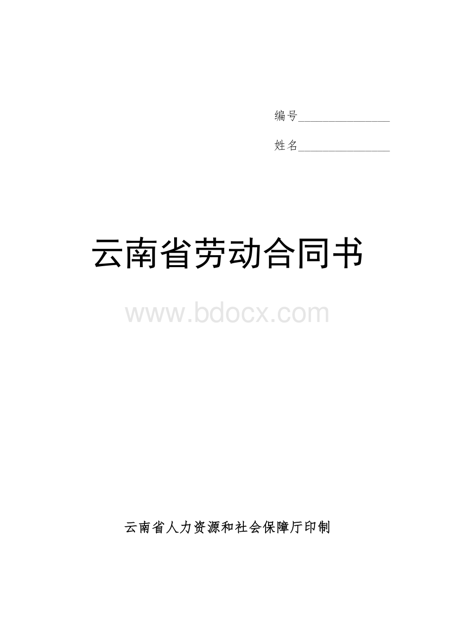 云南省劳动合同书(2018.06.12)Word格式文档下载.doc