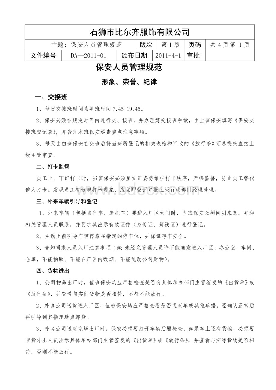 保安人员管理规范Word文档下载推荐.doc_第1页