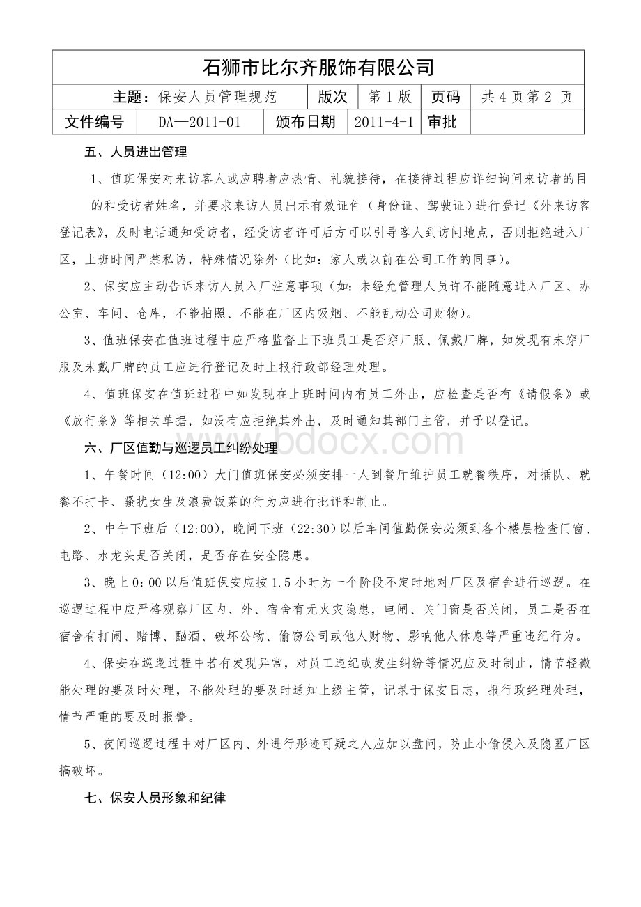 保安人员管理规范Word文档下载推荐.doc_第2页