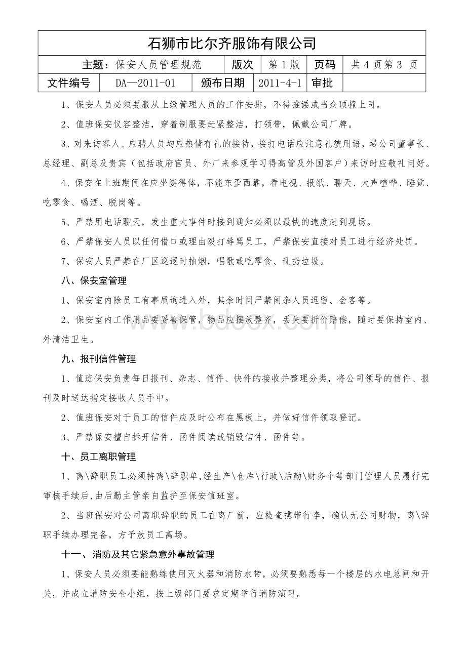 保安人员管理规范Word文档下载推荐.doc_第3页