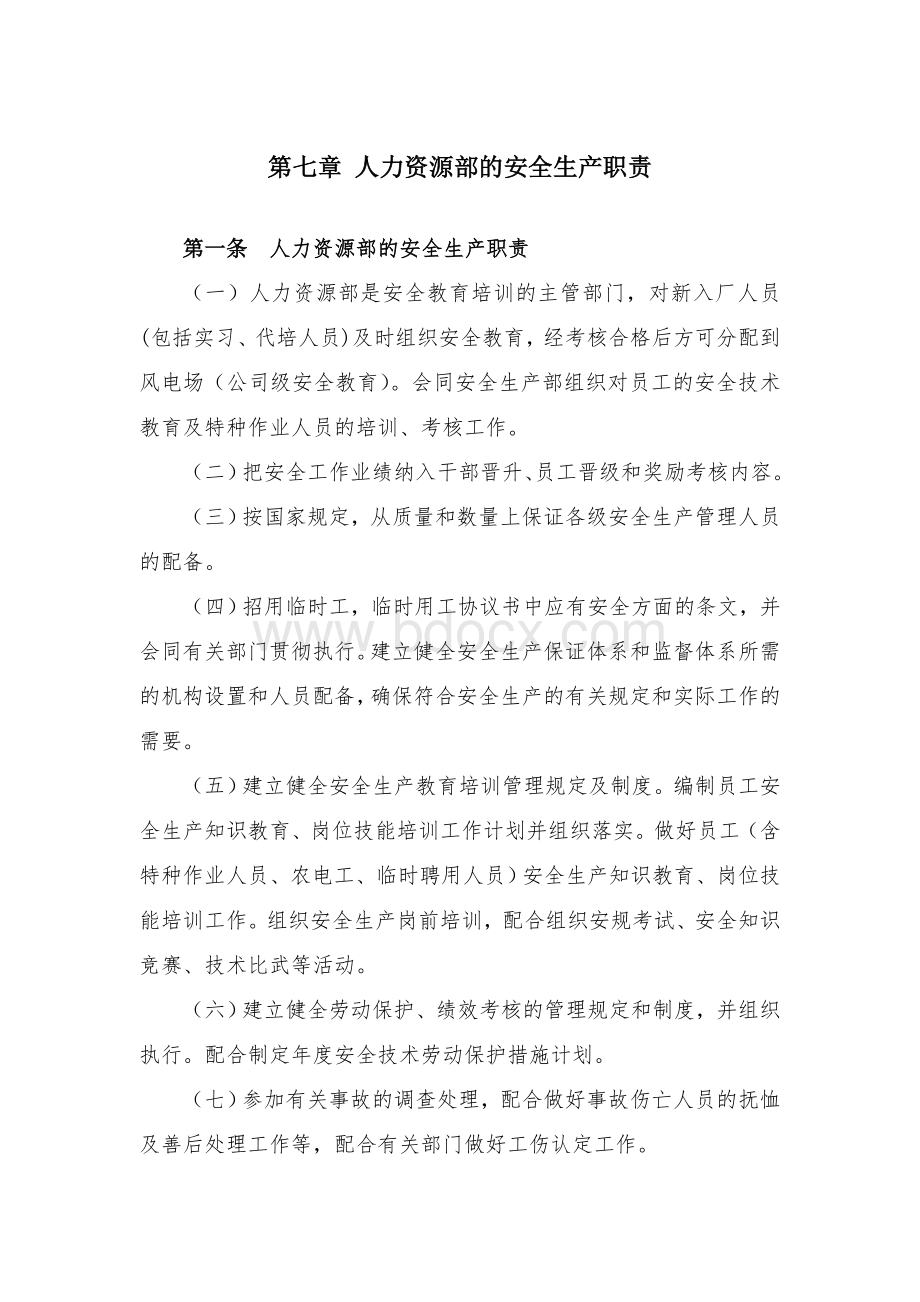 人力资源部的安全生产职责Word文件下载.doc_第1页