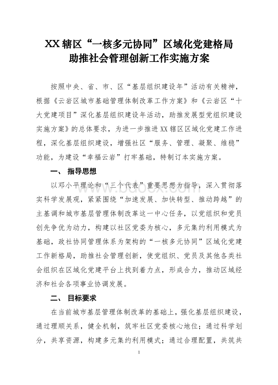 XX辖区“一核多元协同”区域化党建格局助推社会管理创新工作实施方案Word下载.doc_第1页