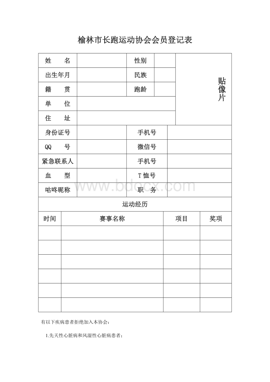 会员登记表Word文件下载.doc