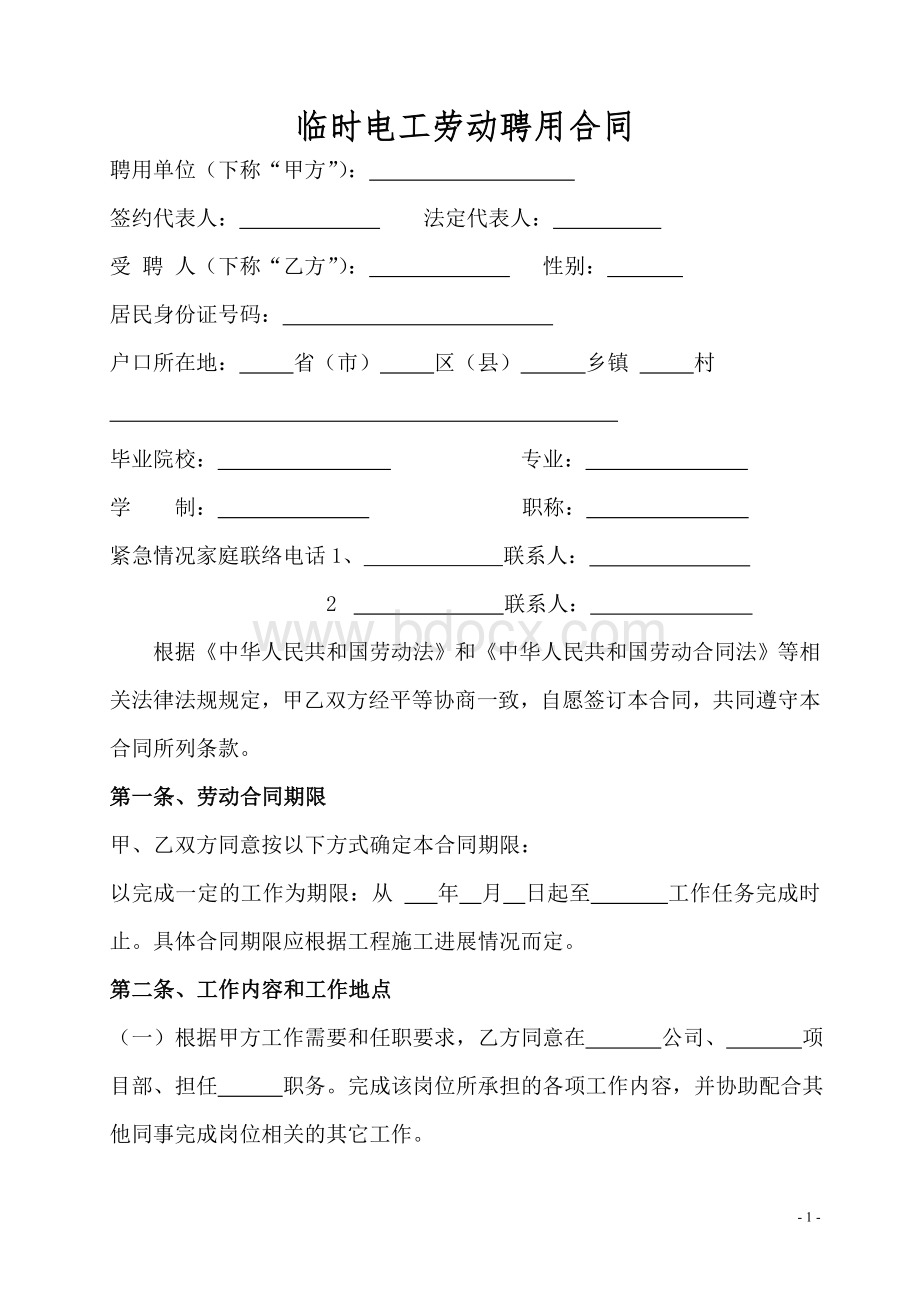 临时电工劳动聘用合同Word文档下载推荐.doc