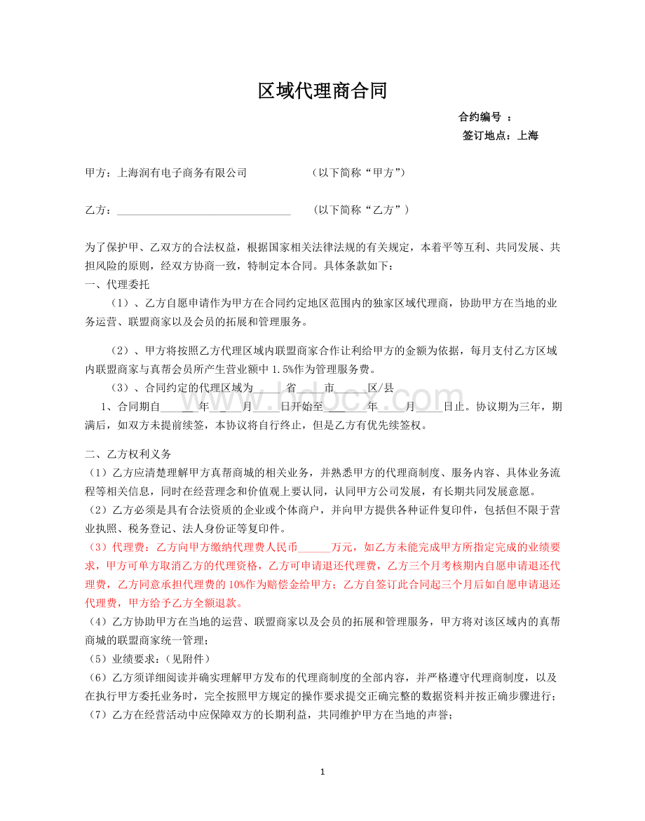 区域代理商合同终极版Word文档下载推荐.doc