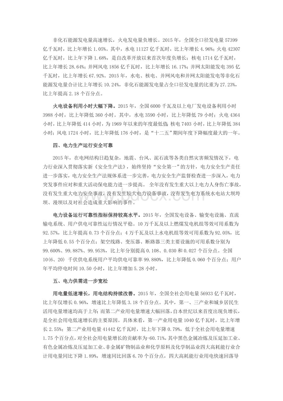 中国电力行业2015年度发展报告Word格式.doc_第3页