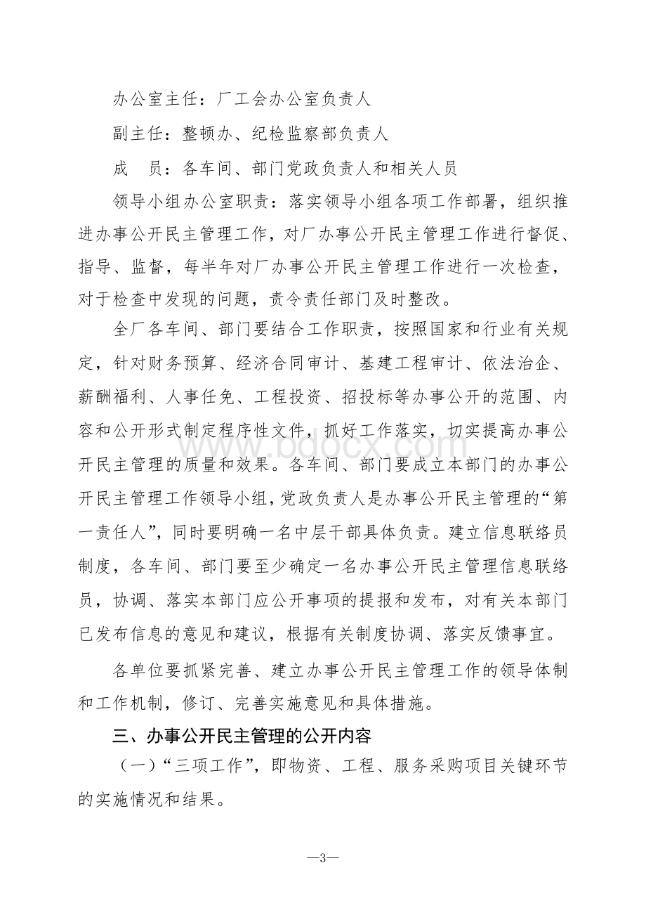 xxx关于继续深入推进办事公开民主管理的实施意见.doc_第3页