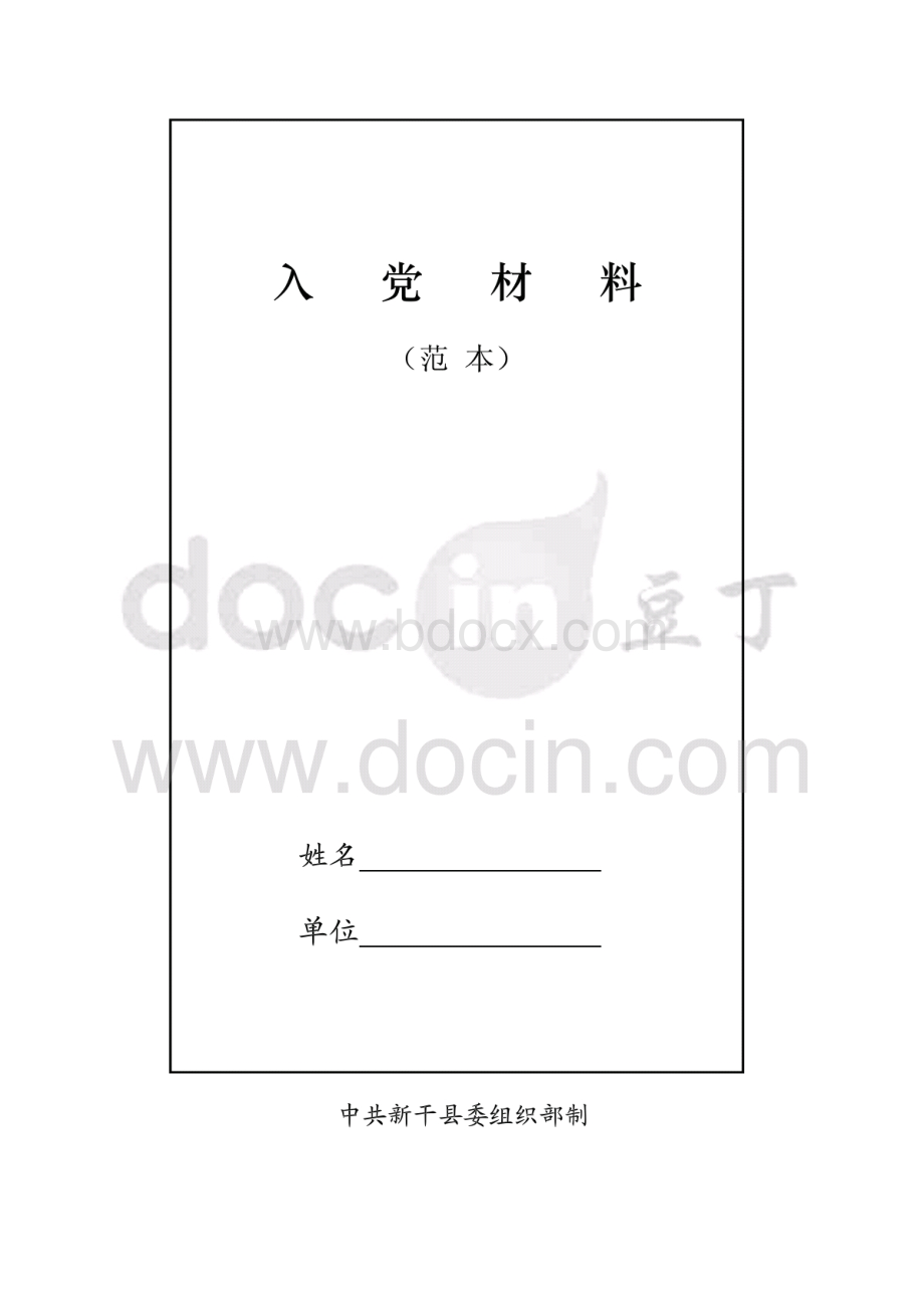 入党发展党员全部材料.pdf_第1页