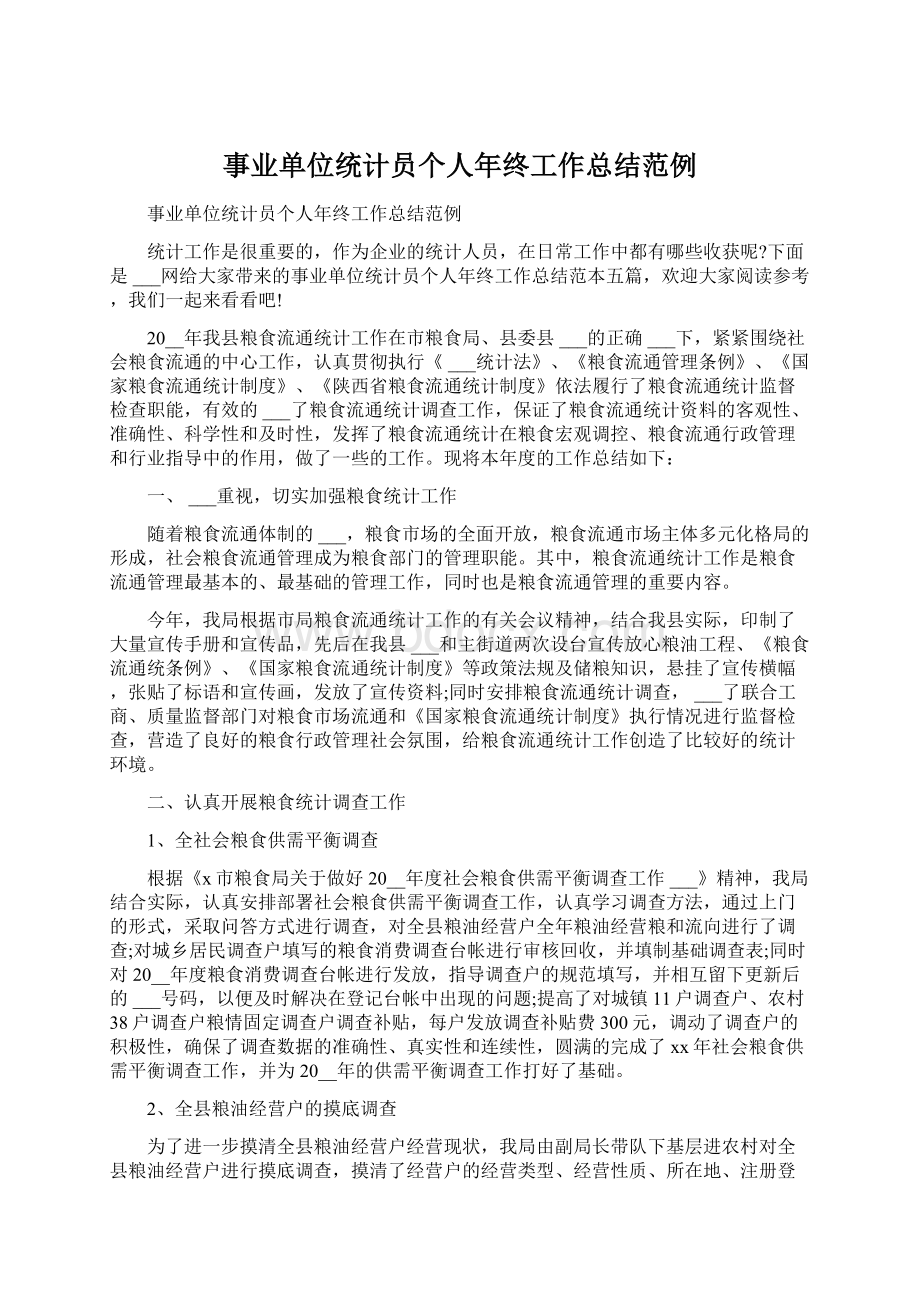 事业单位统计员个人年终工作总结范例Word文件下载.docx_第1页