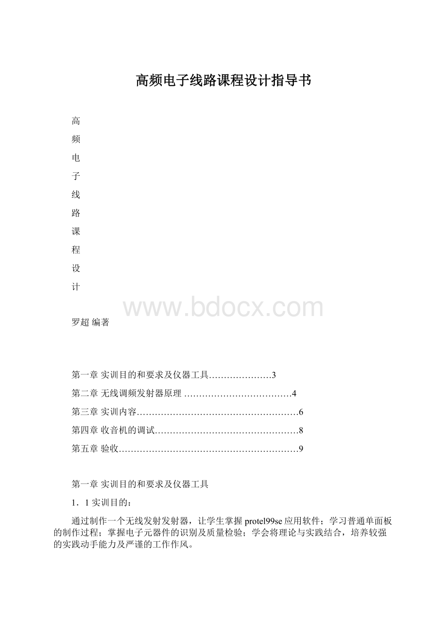 高频电子线路课程设计指导书.docx_第1页