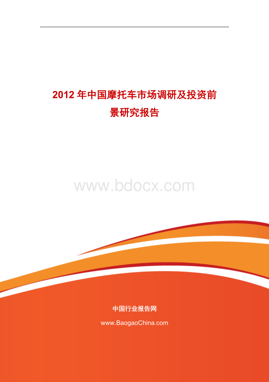 2012年中国摩托车市场调研及投资前景研究报告.doc