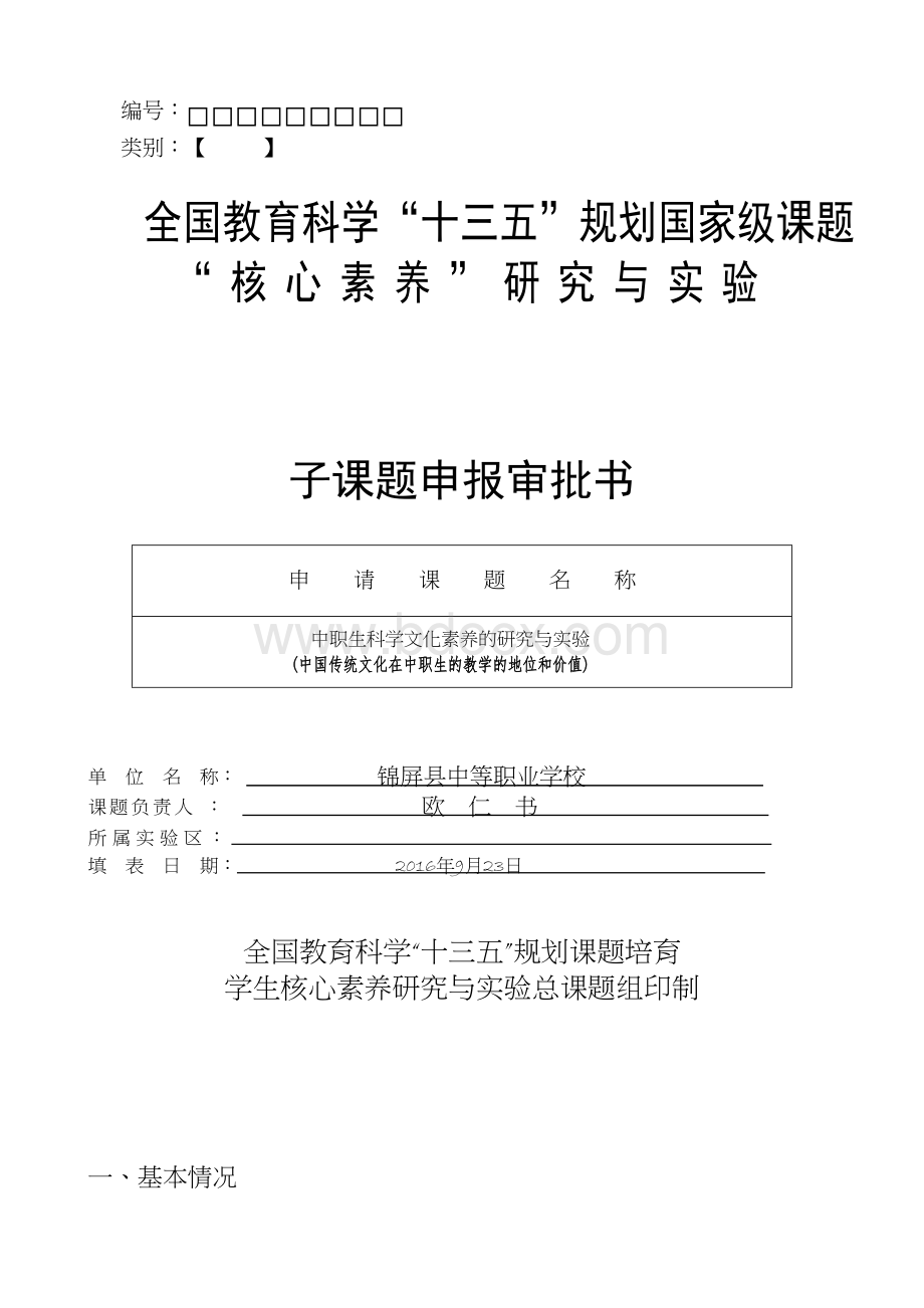 十三五课题申报审批书(欧仁书)Word文档下载推荐.docx