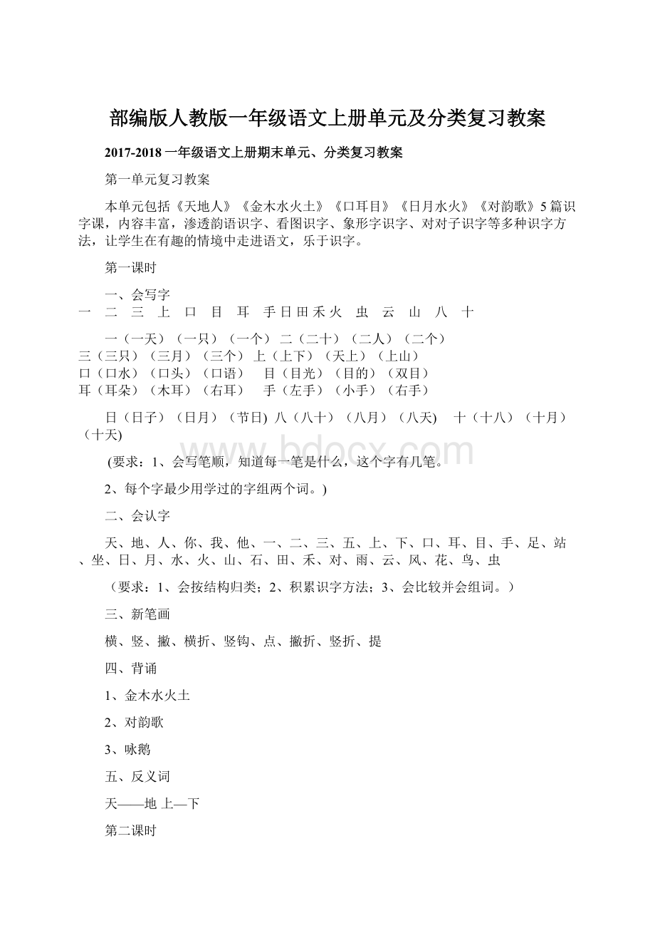 部编版人教版一年级语文上册单元及分类复习教案.docx_第1页