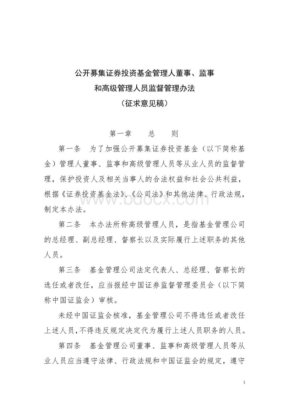 公开募集证券投资基金管理人董事、监事和高级管理人员监督管理办法.doc